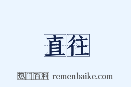直往是什么意思的图片